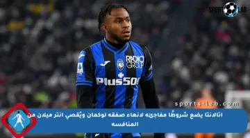 أتالانتا يضع شروطًا مفاجئة لإنهاء صفقة لوكمان ويُقصي إنتر ميلان من المنافسة